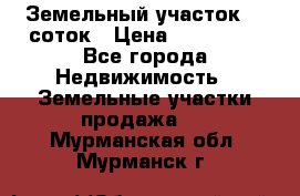 Земельный участок 10 соток › Цена ­ 250 000 - Все города Недвижимость » Земельные участки продажа   . Мурманская обл.,Мурманск г.